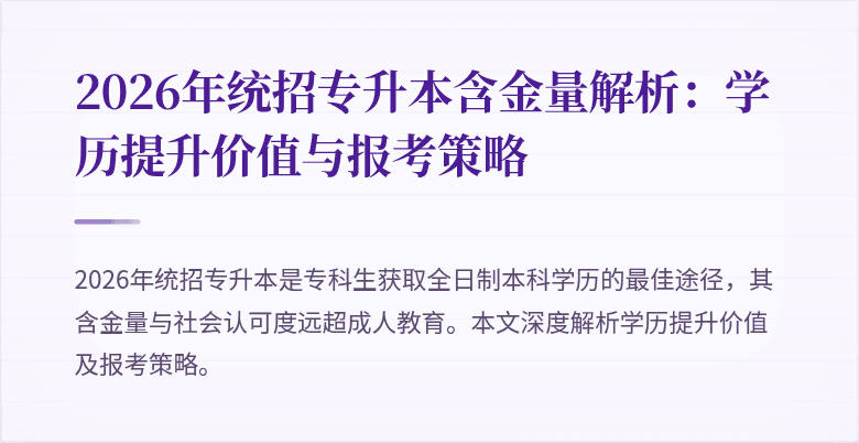 2026年统招专升本含金量解析：学历提升价值与报考策略