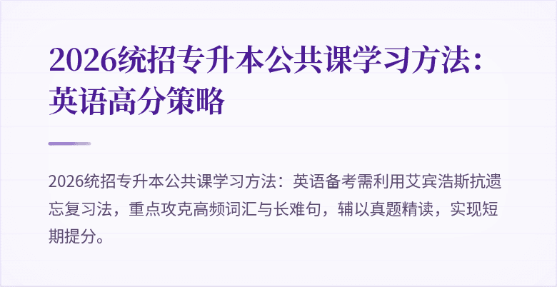 2026统招专升本公共课学习方法:英语高分策略