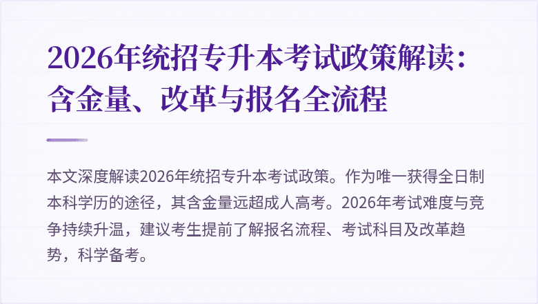2026年统招专升本考试政策解读:含金量、改革与报名全流程