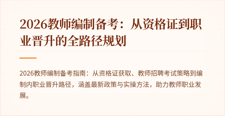 2026教师编制备考:从资格证到职业晋升的全路径规划