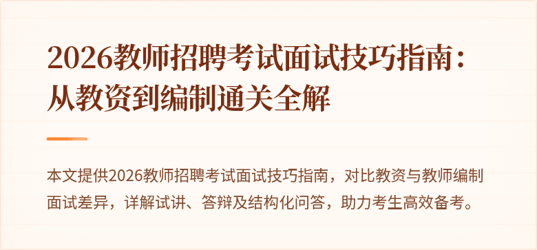 2026教师招聘考试面试技巧指南：从教资到编制通关全解