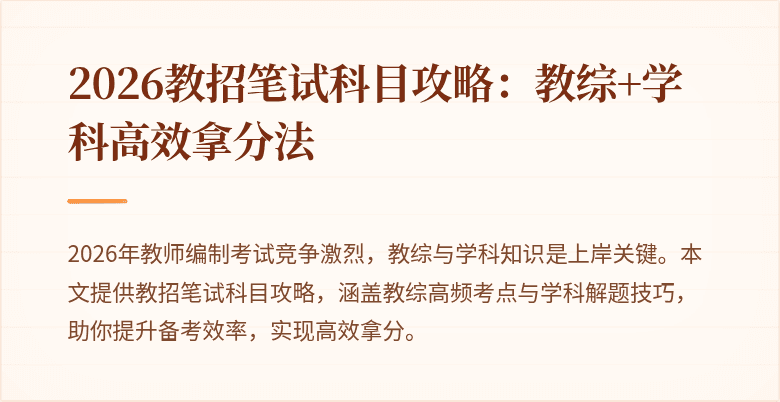 2026教招笔试科目攻略:教综+学科高效拿分法