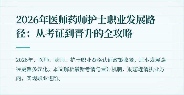 2026年医师药师护士职业发展路径：从考证到晋升的全攻略