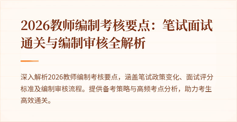 2026教师编制考核要点:笔试面试通关与编制审核全解析