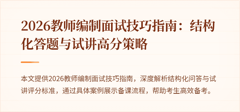 2026教师编制面试技巧指南:结构化答题与试讲高分策略