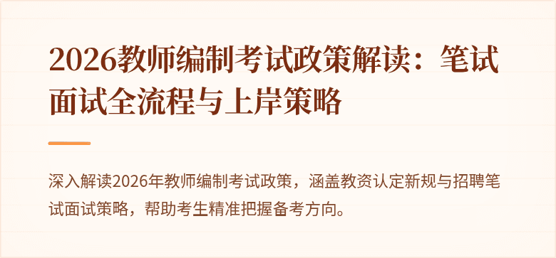 2026教师编制考试政策解读:笔试面试全流程与上岸策略