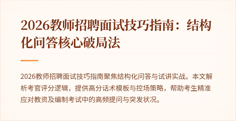 2026教师招聘面试技巧指南:结构化问答核心破局法