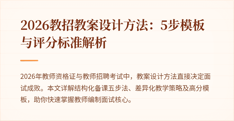 2026教招教案设计方法:5步模板与评分标准解析