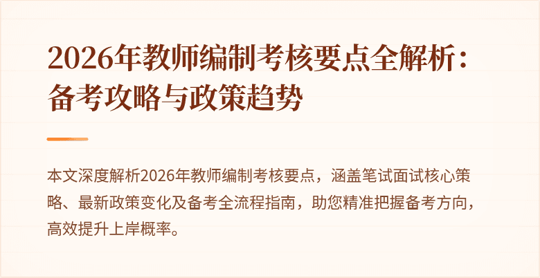 2026年教师编制考核要点全解析:备考攻略与政策趋势