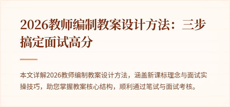 2026教师编制教案设计方法:三步搞定面试高分