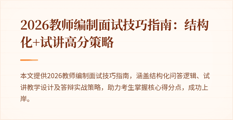2026教师编制面试技巧指南:结构化+试讲高分策略