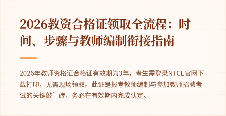 2026教资合格证领取全流程：时间、步骤与教师编制衔接指南