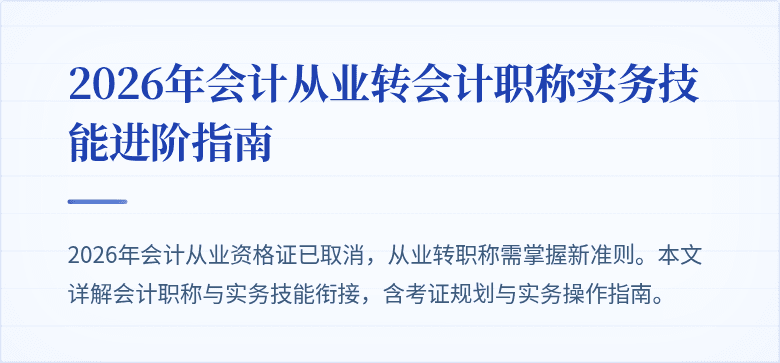 2026年会计从业转会计职称实务技能进阶指南