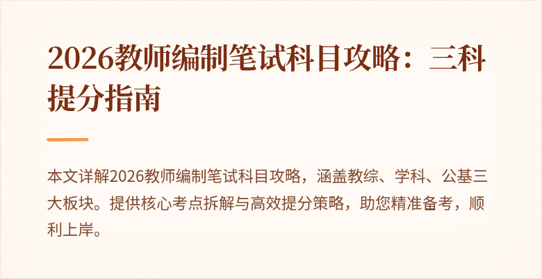 2026教师编制笔试科目攻略:三科提分指南