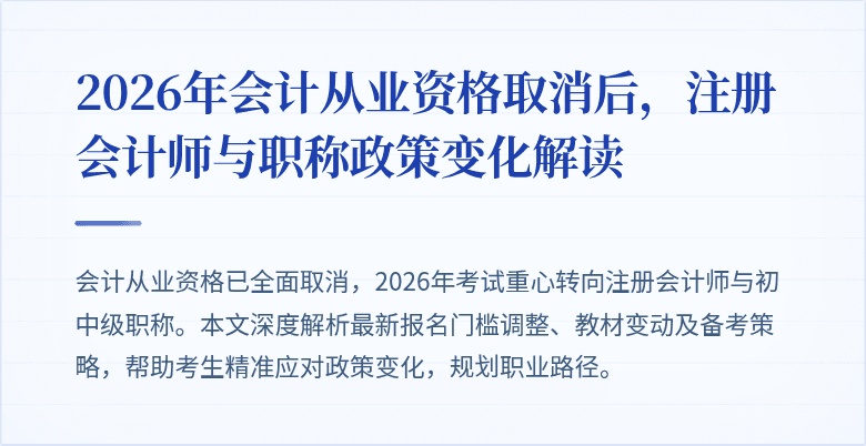 2026年会计从业资格取消后，注册会计师与职称政策变化解读