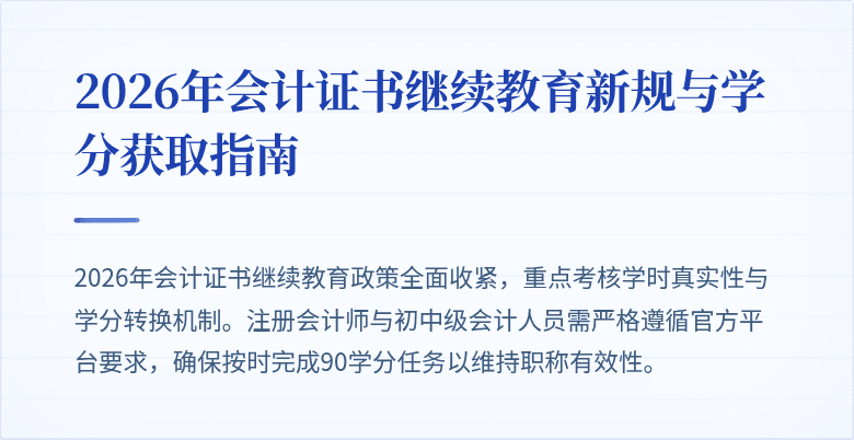 2026年会计证书继续教育新规与学分获取指南