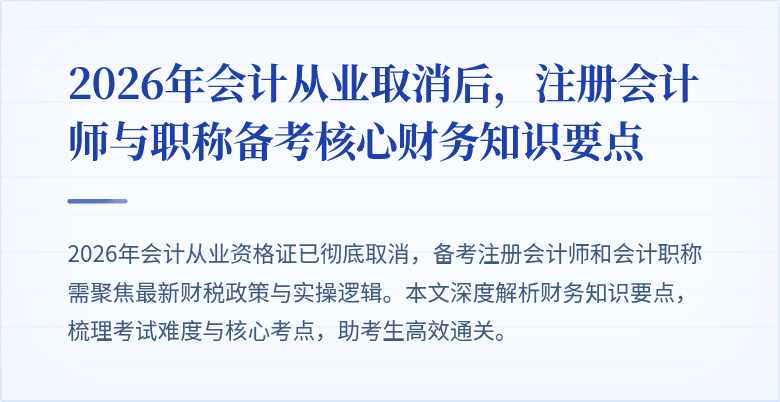 2026年会计从业取消后，注册会计师与职称备考核心财务知识要点