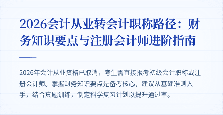 2026会计从业转会计职称路径：财务知识要点与注册会计师进阶指南