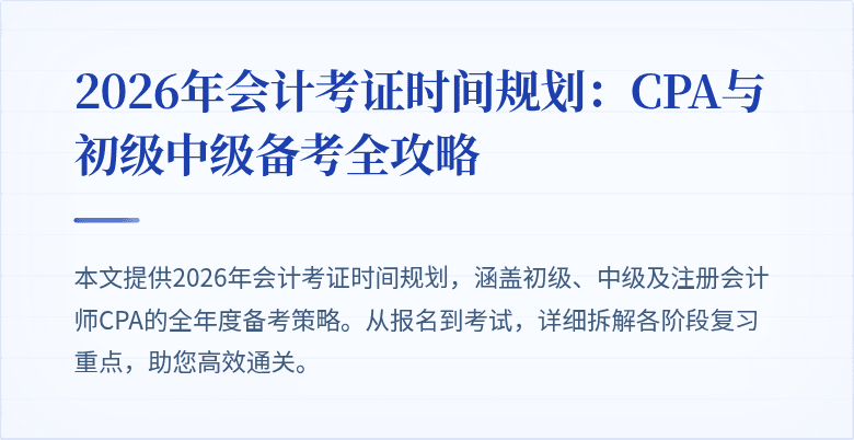 2026年会计考证时间规划：CPA与初级中级备考全攻略