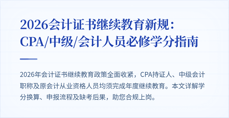 2026会计证书继续教育新规：CPA/中级/会计人员必修学分指南