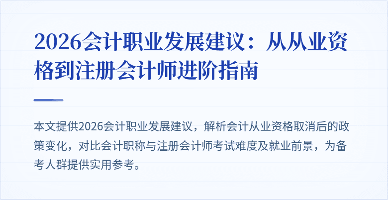 2026会计职业发展建议：从从业资格到注册会计师进阶指南