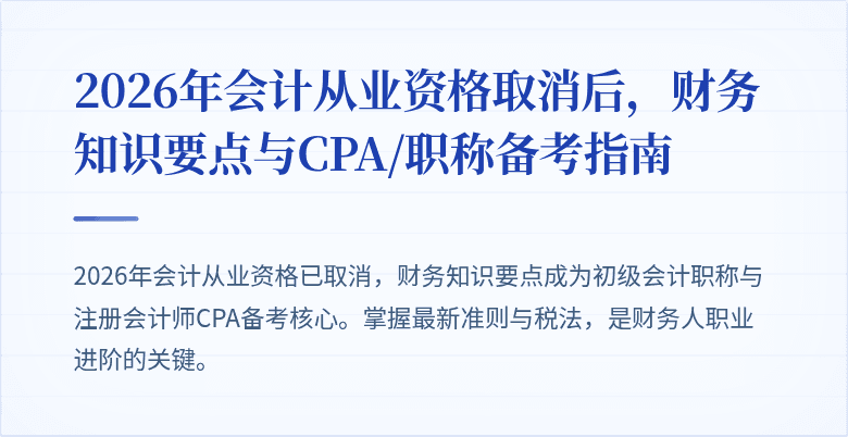 2026年会计从业资格取消后，财务知识要点与CPA/职称备考指南