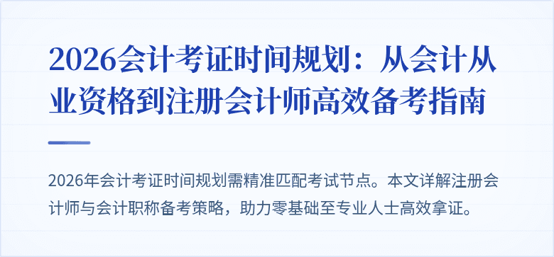 2026会计考证时间规划：从会计从业资格到注册会计师高效备考指南