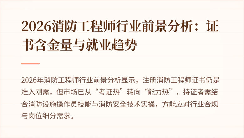 2026消防工程师行业前景分析：证书含金量与就业趋势