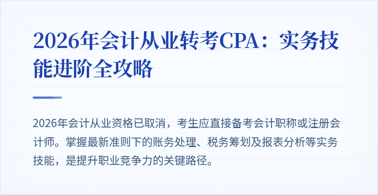 2026年会计从业转考CPA：实务技能进阶全攻略