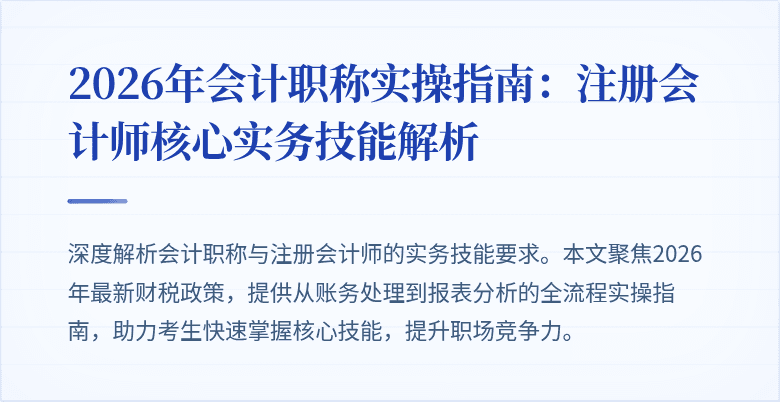 2026年会计职称实操指南：注册会计师核心实务技能解析