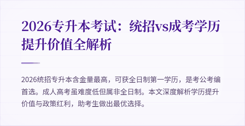 2026专升本考试:统招vs成考学历提升价值全解析