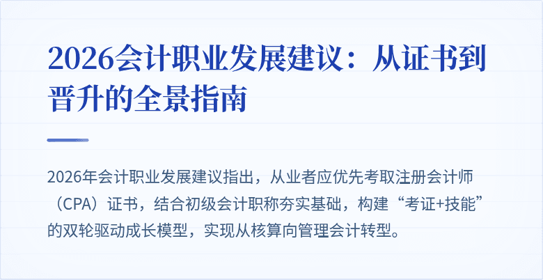 2026会计职业发展建议：从证书到晋升的全景指南
