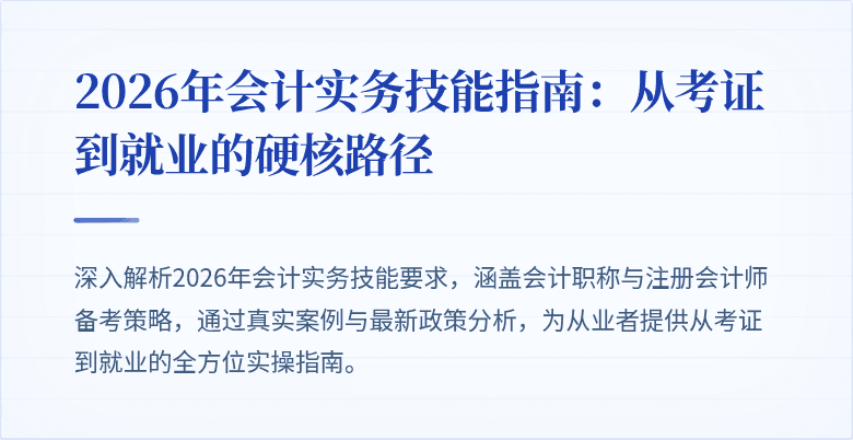 2026年会计实务技能指南：从考证到就业的硬核路径