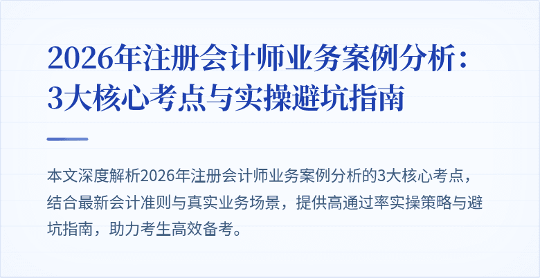 2026年注册会计师业务案例分析：3大核心考点与实操避坑指南