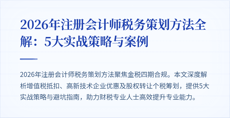 2026年注册会计师税务策划方法全解：5大实战策略与案例
