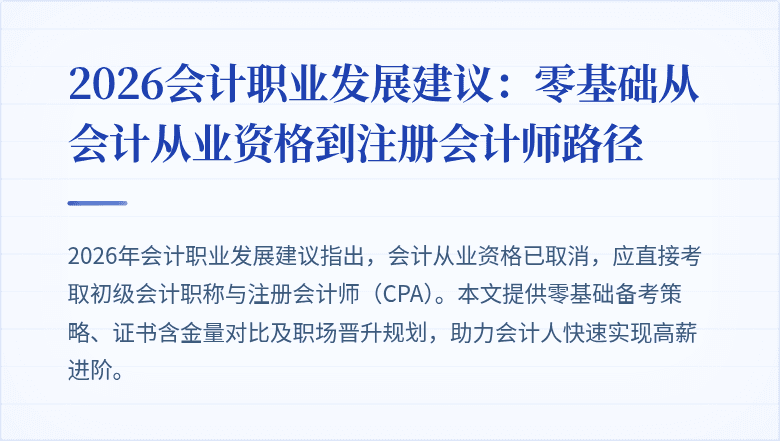 2026会计职业发展建议：零基础从会计从业资格到注册会计师路径