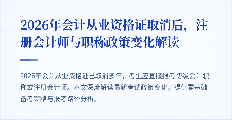 2026年会计从业资格证取消后，注册会计师与职称政策变化解读