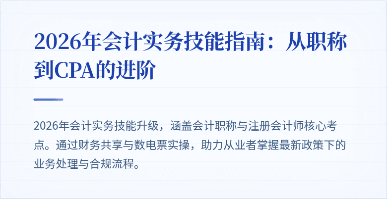2026年会计实务技能指南：从职称到CPA的进阶