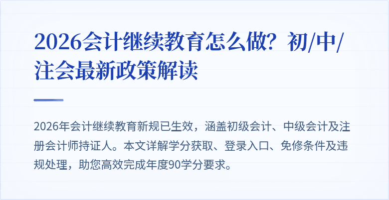 2026会计继续教育怎么做？初/中/注会最新政策解读