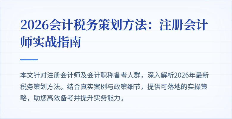 2026会计税务策划方法：注册会计师实战指南