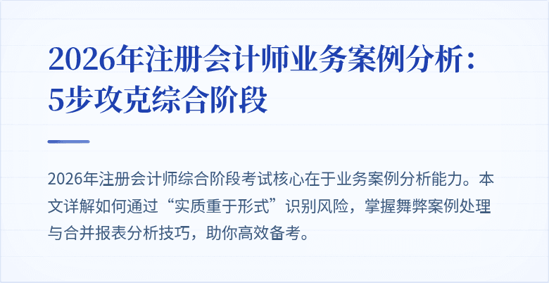 2026年注册会计师业务案例分析：5步攻克综合阶段