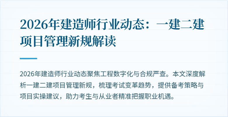 2026年建造师行业动态:一建二建项目管理新规解读