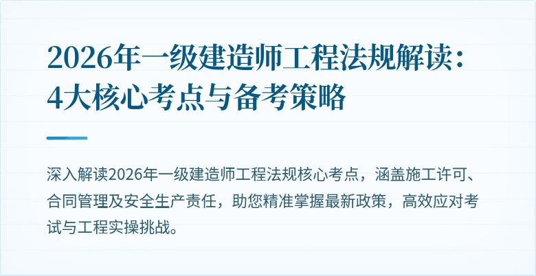 2026年一级建造师工程法规解读:4大核心考点与备考策略