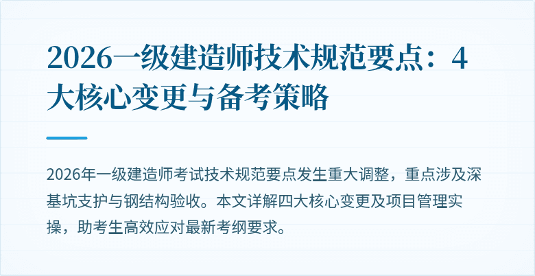 2026一级建造师技术规范要点：4大核心变更与备考策略