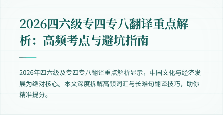 2026四六级专四专八翻译重点解析:高频考点与避坑指南