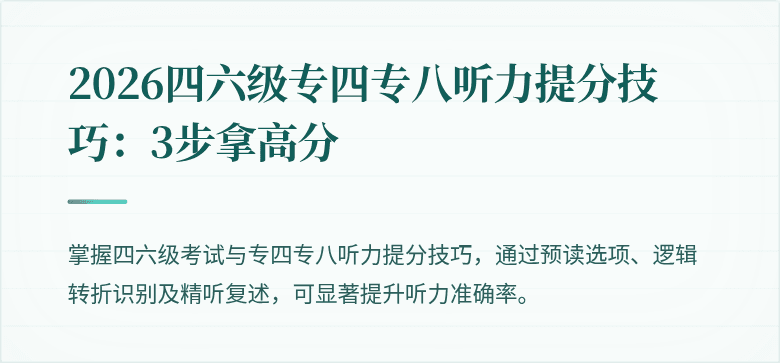 2026四六级专四专八听力提分技巧:3步拿高分