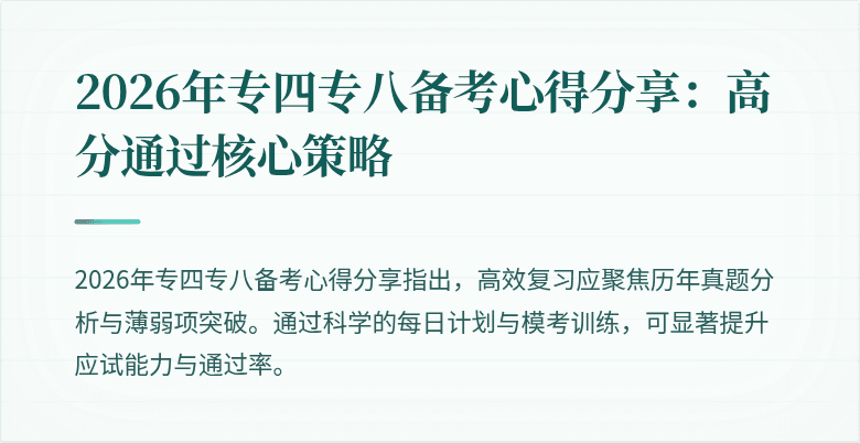 2026年专四专八备考心得分享:高分通过核心策略