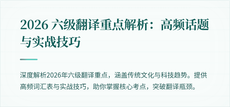 2026 六级翻译重点解析：高频话题与实战技巧