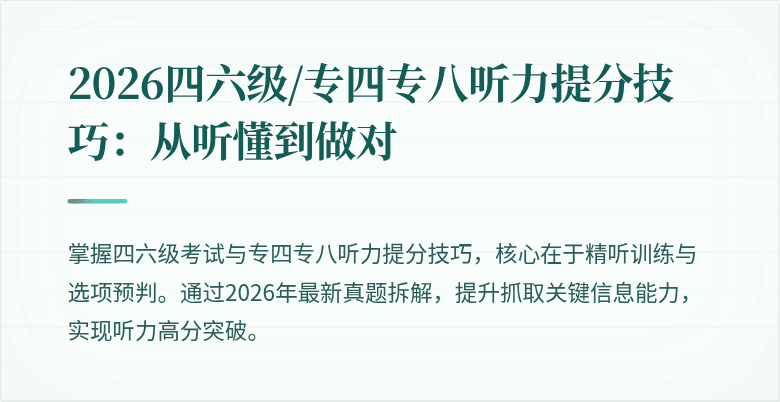 2026四六级/专四专八听力提分技巧:从听懂到做对