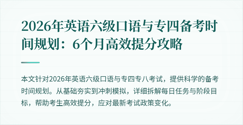 2026年英语六级口语与专四备考时间规划：6个月高效提分攻略